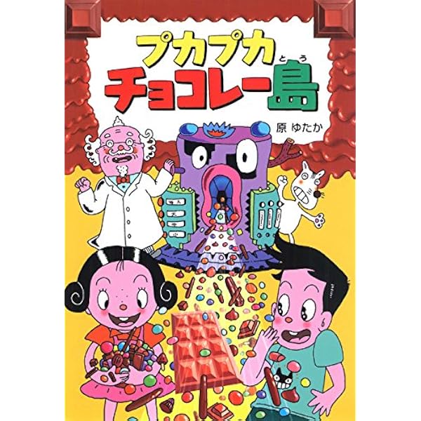 プカプカチョコレー島 (プカプカチョコレー島 1) | 原 ゆたか, 原
